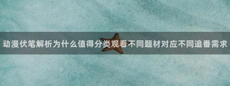 10count动漫:动漫伏笔解析为什么值得分类观看不同题材对应不同追番需求