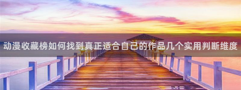 快把我哥带走动漫免费观看完整版:动漫收藏榜如何找到真正适合自己的作品几个实用判断维度