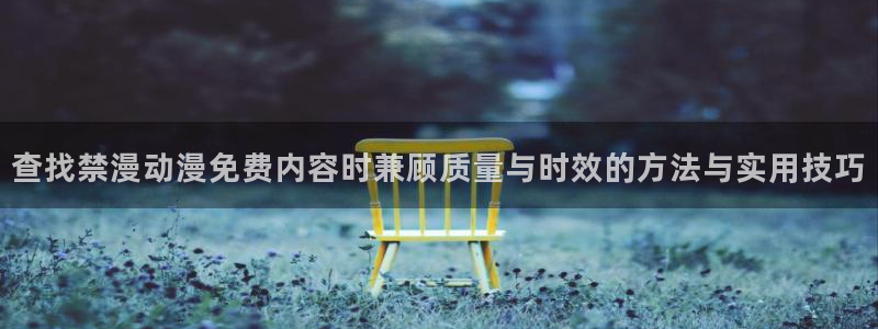 jojo的奇妙冒险动漫:查找禁漫动漫免费内容时兼顾质量与时效的方法与实用技巧