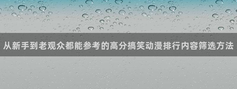 治愈动漫:从新手到老观众都能参考的高分搞笑动漫排行内容筛选方法