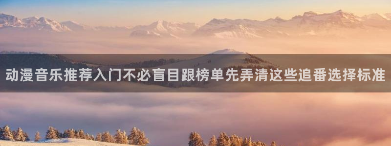 情头动漫黑白:动漫音乐推荐入门不必盲目跟榜单先弄清这些追番选择标准