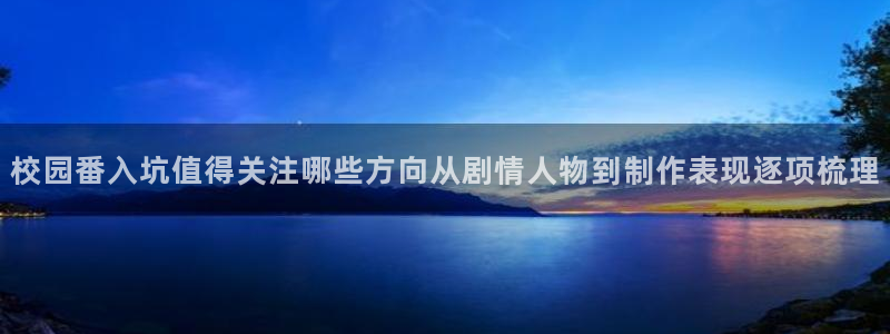 动漫同人引荐：校园番入坑值得关注哪些方向从剧情人物到制作表现逐项梳理