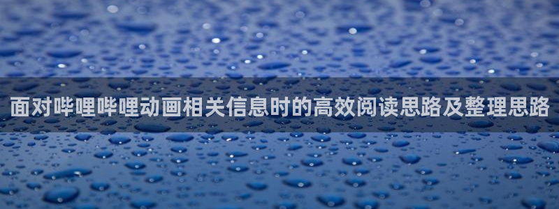 jojo的奇妙冒险动漫：面对哔哩哔哩动画相关信息时的高效阅读思路及整理思路