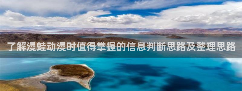 51动漫网站:了解漫蛙动漫时值得掌握的信息判断思路及整理思路