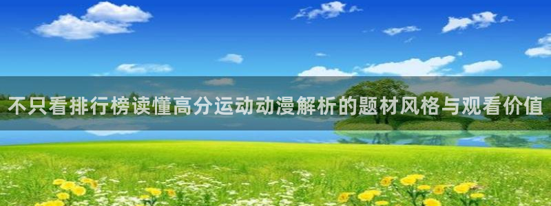 动漫岛：不只看排行榜读懂高分运动动漫解析的题材风格与观看价值