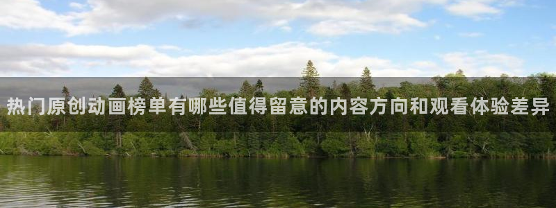 儿童动画推荐:热门原创动画榜单有哪些值得留意的内容方向和观看体验差异